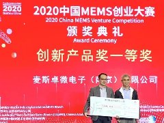 MEMS Drive获得2020中国MEMS产业创新产品奖一等奖